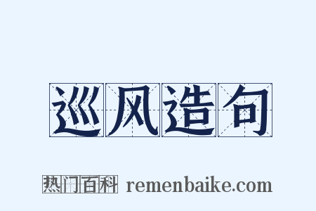 巡风造句是什么意思的图片